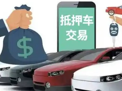 蓝山汽车抵押贷款通过率高